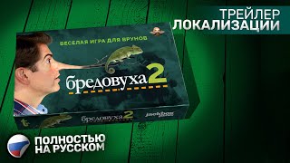 Трейлер «‎Бредовуха 2»‎  «Fibbage 2»‎ на русском [upl. by Fredrika133]