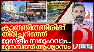 മുനമ്പം കുത്തിത്തിരിപ്പ് തിരിച്ചറിഞ്ഞ് മുസ്ളീം സമൂഹവും I About Munambam protest [upl. by Cicily]