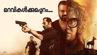 Bougainvillea  Malayalam Opinion  Kunchakko Boban  Jyothirmayi  Fahad Faasil  Amal Neerad [upl. by Jarvey]