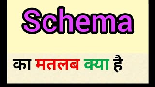 Schema meaning in hindi  schema ka matlab kya hota hai  word meaning english to hindi [upl. by Dnesnwot277]