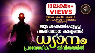 PRACTICAL MEDITATION മനശാന്തിക്കായുള്ള ആത്മീയ ശാസ്ത്രം Brahmakumaris Malayalam documentary [upl. by Judenberg758]