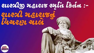 Shastriji Maharaj Smruti Kirtan  Shastri Maharaj Nu Vicharan Chale [upl. by Retsub]