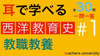 耳で学べる教職教養 西洋教育史＃１ 教院採用試験対策 [upl. by Nauqed]