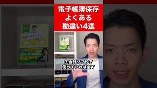 【電子帳簿】誤解多発！こんな勘違いをしていませんか？電帳法に関するよくある誤解を解きます。 [upl. by Melentha]