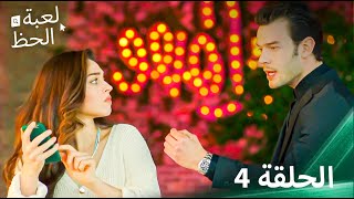 لعبة الحظ الحلقة 4 [upl. by Eelyek]