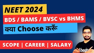 NEET Counselling  BDS vs BAMS vs BHMS vs BVSC vs Nursing क्या Opt करें Career amp Salary details [upl. by Gavrah709]