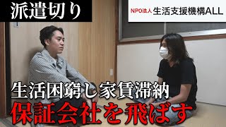 【生活保護】派遣切りで生活困窮し家賃滞納。保証会社を飛ばした男性～支援者訪問 [upl. by Aylward]