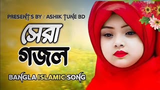 Bangla Islamic Gojol  new Bangla gazal  parvin Gojol  ghazal 2024 Gojol song viral song [upl. by Rouvin]