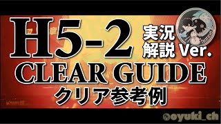 【アークナイツ】「H52：実況版」低レア攻略  クリア参考例【Arknights】 [upl. by Fattal]