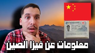 معلومات عن فيزا الصين للمغاربة  Chinese Visa For Moroccans [upl. by Jany944]