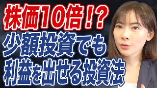 【株価10倍！？】少額資金からでも充分な利益を出せる投資戦略とは？ [upl. by Renmus764]