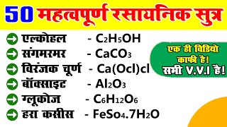 50 महत्वपूर्ण रासायनिक सूत्र एवं उनके रासायनिक नाम  rasayanik sutra  chemistry ka sutra [upl. by Akimahs861]