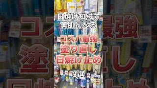 【日焼け止め】絶対持ち歩いて欲しい塗り直し用日焼け止め3選！スキンケア スキンケアコスメ 美容 コスメ紹介 プチプラコスメ 日焼け止め 美白 美白ケア 日焼け対策 [upl. by Favrot]