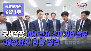 국세매거진 국세청장 이차전지 소재 기업 방문·세정지원 현황 점검 [upl. by Hsepid]