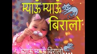 Myau Myau BiraloMeow Meow Biralo  Nepali Nursery Rhyme लोकप्रिय नेपाली बालगीत [upl. by Enaamuj462]