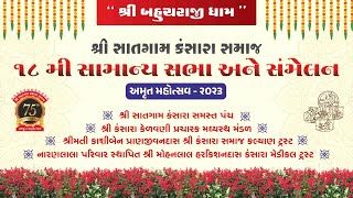 18th Samanya Sabha ane Sammelan 2023  Amrut Mahotsav  Sanskrutik Karyakram 2023  Watch Live [upl. by Norvol518]