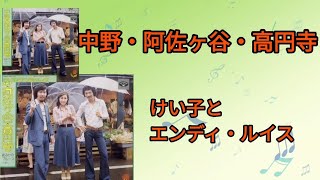 【中野・阿佐ヶ谷・高円寺】けい子とエンディ・ルイス再アップ1975年 [upl. by Cybill]