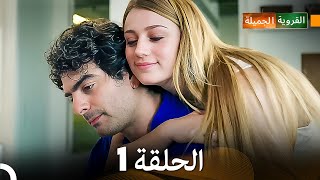 FULL HD Arabic Dubbed القروية الجميلة الحلقة 1 [upl. by Llerraj894]