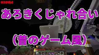 【MSSP切り抜き】日刊マイクラ704 あろきくじゃれ合い（昔のゲーム風） [upl. by Aurel]