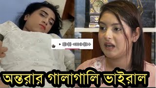 ছিঃ অন্তরার মুখের ভাষা কত খারাপমিথিলাকে অকথ্য ভাষায় গালাগালি করছে অন্তরাRakib Hossain Vlog [upl. by Aelc]