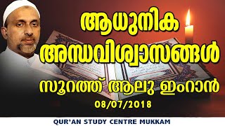 ആധുനിക അന്ധവിശ്വാസങ്ങൾ  സൂറത്ത് ആലു ഇംറാൻ  Rahmathulla qasimi  08072018 [upl. by Natie]