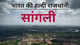 Sangli Tourism  सांगली जिल्हा पर्यटन स्थळे  sangli [upl. by Kristina]