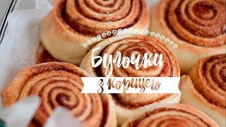 Булочки з корицею  FOOD like ART [upl. by Powe]