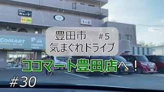 【豊田市 5】最近話題のココマートへ！【ドライブ 30】 [upl. by Anyotal]