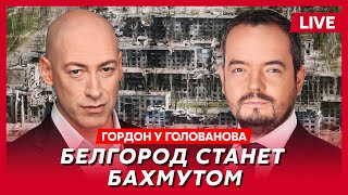 Гордон Скандал с «Кварталом» что будет с мобилизацией Крым в огне замерзшее Подмосковье [upl. by Llyrat]