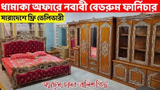 ধামাকা অফারে নবাবী বেডরুম ফার্নিচার সেট কিনুন  সারাদেশে ফ্রি ডেলিভারি Bedroom Set price in BD [upl. by Olette]