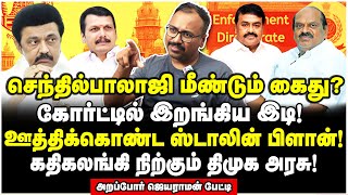 2 அமைச்சர்களுக்கு அடுத்த குறி மெகா சம்பவத்தில் சிக்கிய திமுக  Arappor Jayaraman Interview [upl. by Amarette]