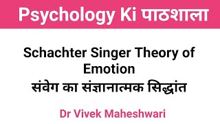 Schachter Singer Theory of Emotion l संवेग का स्केक्टर सिंगर सिद्धांत by Dr Vivek Maheshwari [upl. by Roderic]