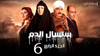 Selsal El Dam Part 4 Eps  6  مسلسل سلسال الدم الجزء الرابع الحلقة [upl. by Felicle]