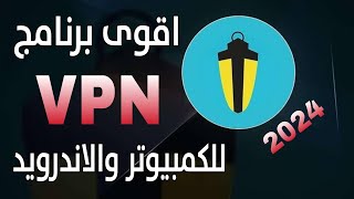 افضل برنامج VPN مجانى للكمبيوتر والاندرويد 2024 [upl. by Odnumyer955]