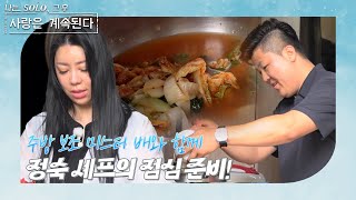 나는 SOLO 그 후 사랑은 계속된다 돌싱민박곱창찌개는 잊어라 점심을 준비하는 10기 정숙👩‍🍳 feat 미스터 배 ep 903 [upl. by Aneela]