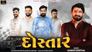 Dostar  Gaman Santhal  New Gujarati Song 2024  gamansanthalofficial9266 [upl. by Asela307]