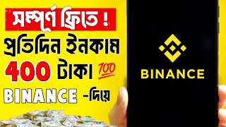 Binance কিভাবে ইনকাম করবো  binance কিভাবে ইনকাম করবো 2024  binance income bangla tutorial [upl. by Nagle]