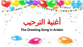 The Greetings Song In Arabic reemsworld6141  أغنية الترحيب للأطفال [upl. by Aisyat]