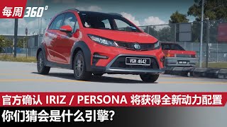 官方确认 Proton Iriz  Persona 将会更换引擎、这一次真的涡轮上身？（每周360）｜automachicom 马来西亚试车频道 [upl. by Kcirrek675]