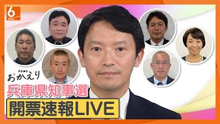 【速報】斎藤元彦・前知事が再選 出直し選を制す】newsおかえり 兵庫県知事選２０２４開票速報 異例の注目 兵庫県の新たなリーダは誰に 再放送 [upl. by Enelad502]