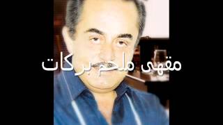 ملحم بركات  مش عارف Melhem Barakat Moch 3aref [upl. by Llerrad]