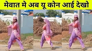 New Mewati Video Viral mewati gana [upl. by Ydaf113]