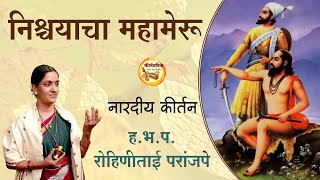 निश्चयाचा महामेरू । हभप रोहिणीताई परांजपे । Kirtan Vishwa [upl. by Rosanna]