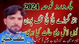 Jith ghoray bajh bajh thak povin  Shafqat Hussain New Noha  2024  Shahadat  Imam hussain as [upl. by Droffig]