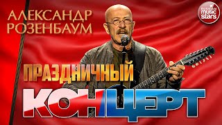 С ДНЕМ ПОБЕДЫ ПРАЗДНИЧНЫЙ КОНЦЕРТ ✪ АЛЕКСАНДР РОЗЕНБАУМ ✪ ALEXANDER ROZENBAUM ✪ [upl. by Enyak]