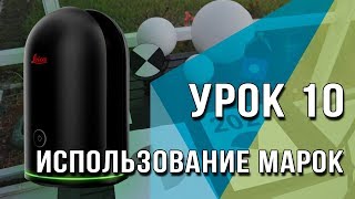 BLK360 Урок №10  Использование марок [upl. by Dambro]