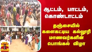 ஆட்டம் பாட்டம் கொண்டாட்டம்  தஞ்சையில் களைகட்டிய கல்லூரி மாணவர்களின் பொங்கல் விழா [upl. by Memberg]