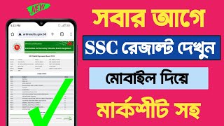 ssc রেজাল্ট দেখুন সবার আগে  ssc result kivabe dekhbo  ssc result 2024 [upl. by Mcintosh554]