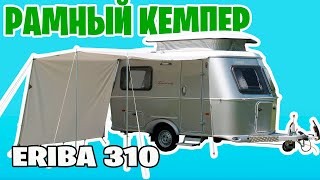 Дом на колесах ERIBA TOURING 310 [upl. by Ngo]