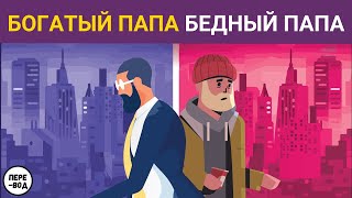 Богатый папа Бедный папа Роберт Кийосаки подробное содержание [upl. by Erkan]